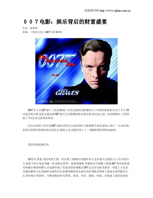 007电影：娱乐背后的财富盛宴