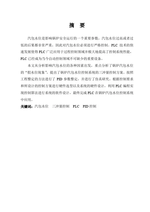 基于PLC的锅炉汽包水位控制系统设计