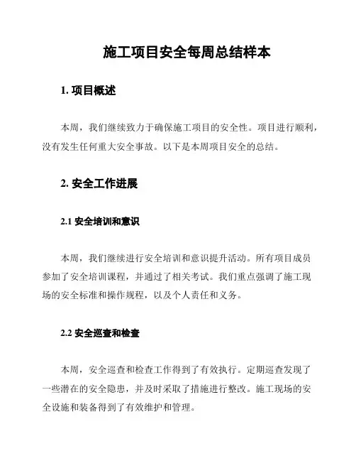 施工项目安全每周总结样本
