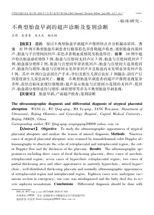 不典型胎盘早剥的超声诊断及鉴别诊断