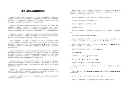 播音主持专业实务复习重点