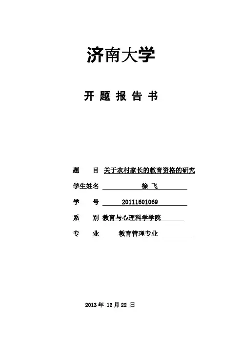 农村家庭教育开题报告