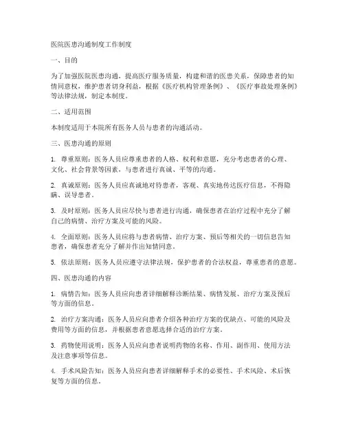 医院医患沟通制工作制度