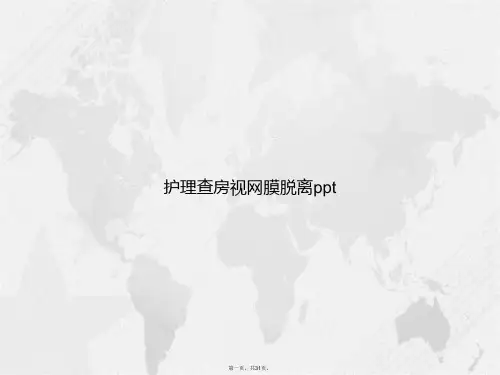 护理查房视网膜脱离ppt讲课文档