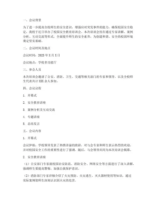 校园安全教育培训会简报