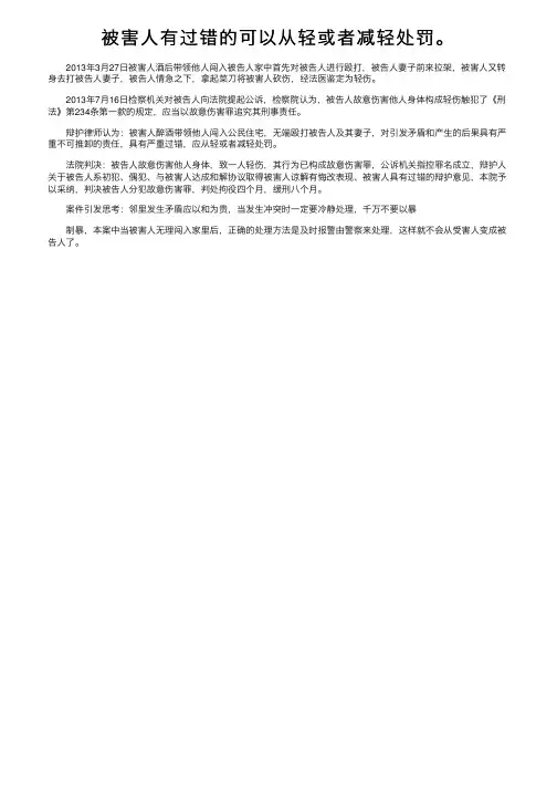 被害人有过错的可以从轻或者减轻处罚。