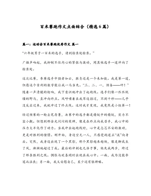 百米赛跑作文点面结合(精选6篇)