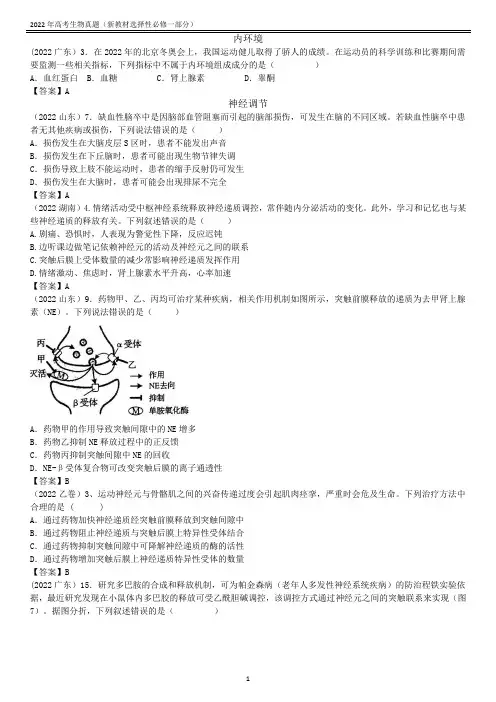 2022新高考生物选择性必修一真题汇编
