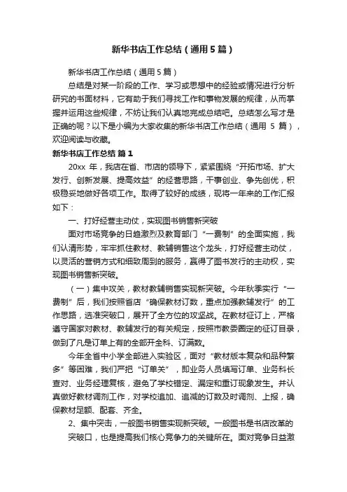 新华书店工作总结（通用5篇）