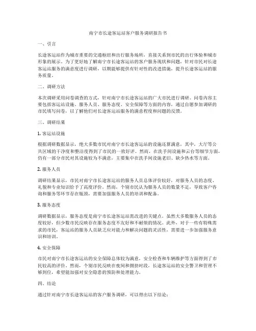 南宁市长途客运站客户服务调研报告书