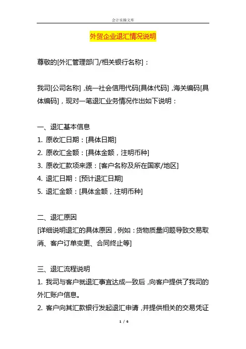 外贸企业退汇情况说明