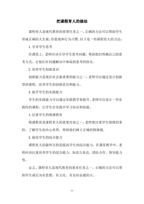 把课程育人的做法