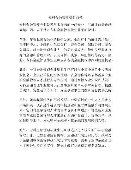 专科金融管理就业前景