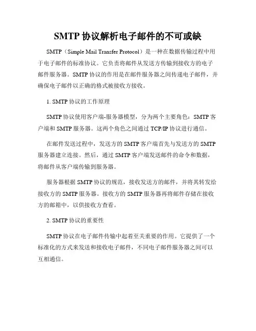 SMTP协议解析电子邮件的不可或缺