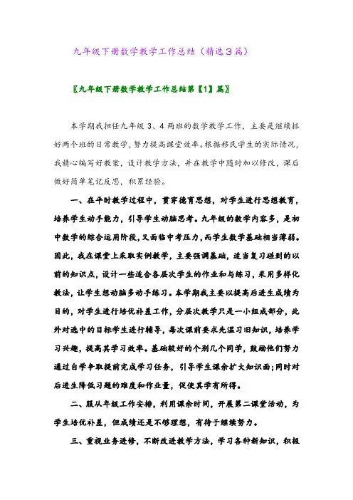 2023年九年级下册数学教学工作总结(精选3篇)