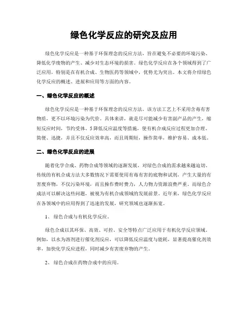 绿色化学反应的研究及应用