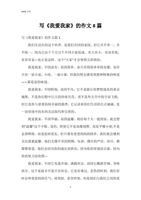写《我爱我家》的作文8篇