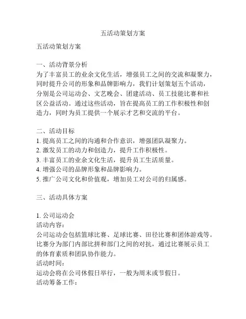 五活动策划方案
