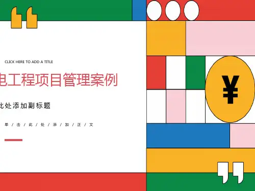 机电工程项目管理案例