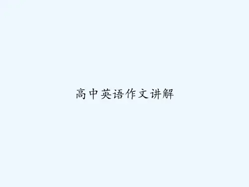 高中英语作文讲解 PPT