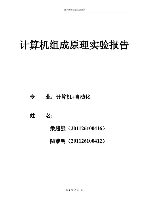 实验二 算术逻辑运算实验报告