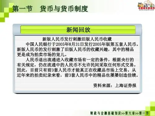 2016财政与金融基础知识(高教第二版)课件：第六章 货币和货币流通