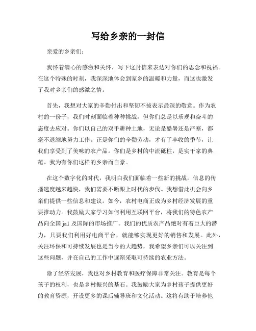 写给乡亲的一封信