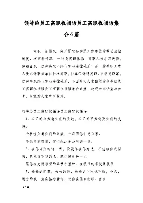 领导给员工离职祝福语员工离职祝福语集合6篇