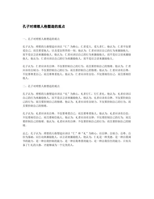 孔子对理想人格塑造的观点