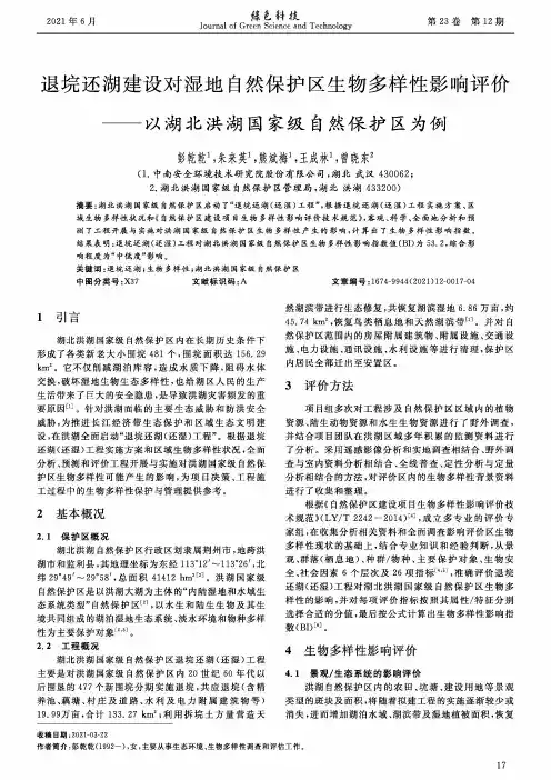 退垸还湖建设对湿地自然保护区生物多样性影响评价--以湖北洪湖国家级自然保护区为例