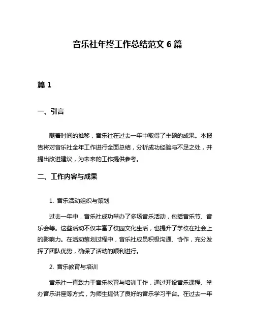 音乐社年终工作总结范文6篇