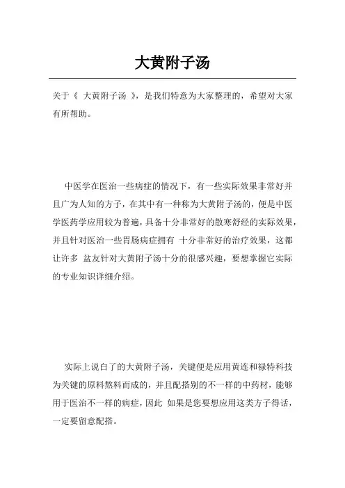 大黄附子汤