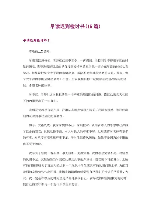 早读迟到检讨书(15篇)