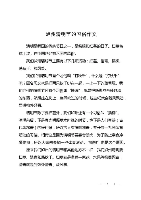 泸州清明节的习俗作文
