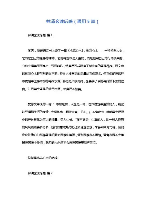林清玄读后感(通用5篇)