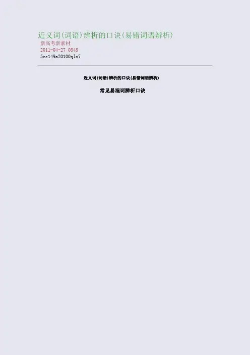 近义词(词语)辨析的口诀(易错词语辨析)