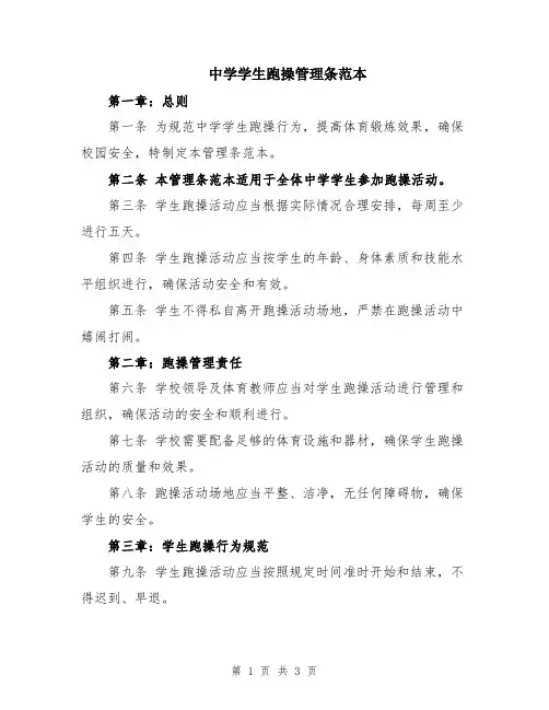 中学学生跑操管理条范本