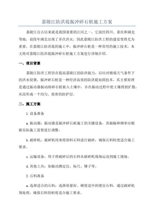 嘉陵江防洪堤振冲碎石桩施工方案