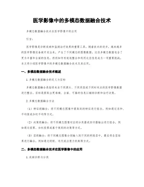 医学影像中的多模态数据融合技术