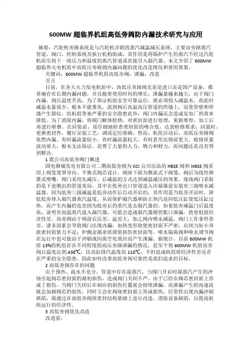 600MW超临界机组高低旁阀防内漏技术研究与应用