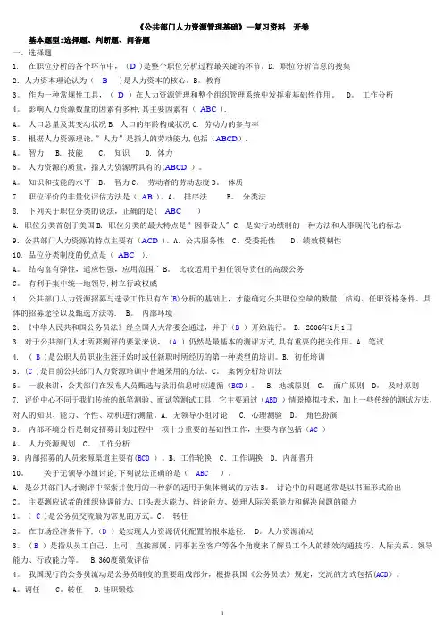 公共部门人力资源管理基础—复习资料