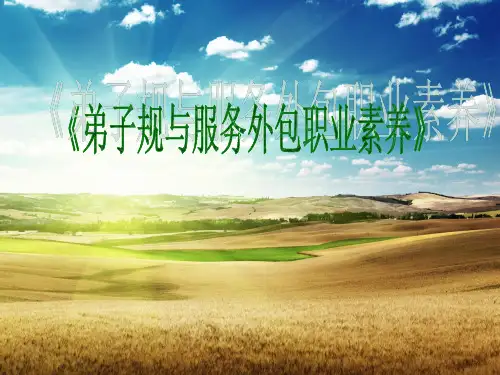 弟子规与服务外包职业素养