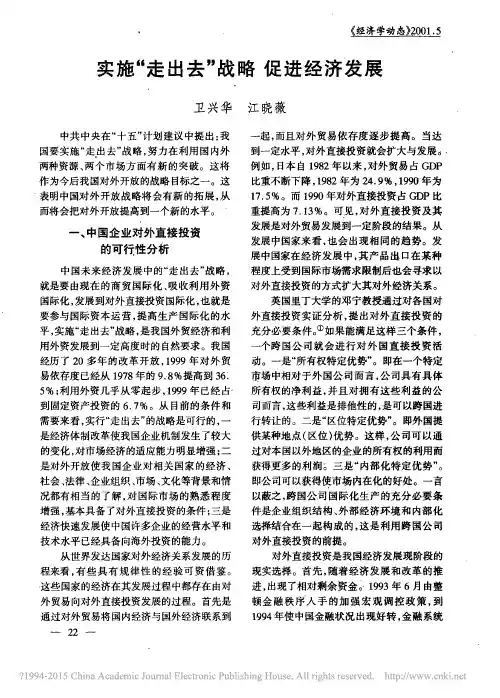 实施“走出去”战略促进经济发展