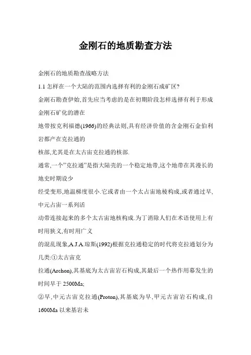 金刚石的地质勘查方法
