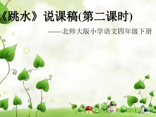 《跳水》第二课时说课稿 PPT