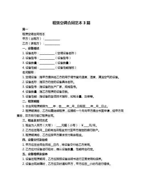 租赁空调合同范本3篇