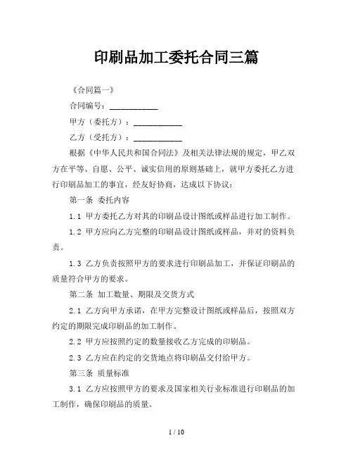印刷品加工委托合同三篇