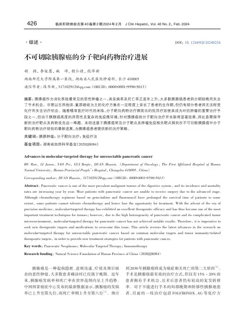 不可切除胰腺癌的分子靶向药物治疗进展