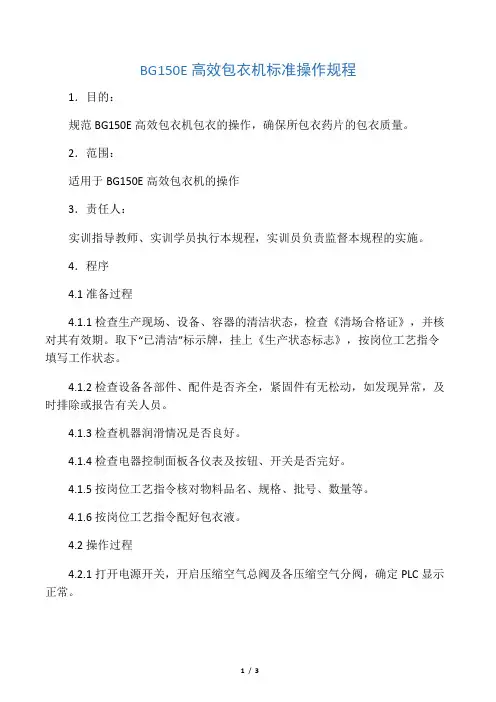 BG150E高效包衣机标准操作规程