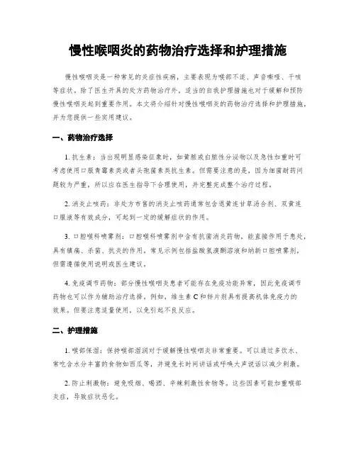慢性喉咽炎的药物治疗选择和护理措施